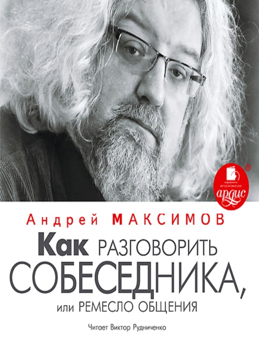 Title details for Как разговорить собеседника, или Ремесло общения by Андрей Максимов - Available